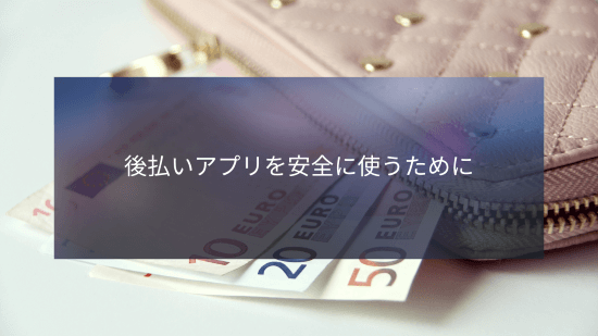 後払いアプリを安全に使うために