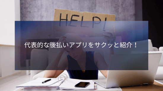 代表的な後払いアプリをサクッと紹介！
